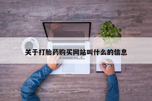 米非司酮哪个网上药店关于打胎药购买网站叫什么的信息