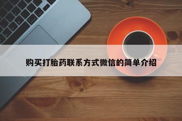 米非司酮哪个网上药店购买打胎药联系方式微信的简单介绍