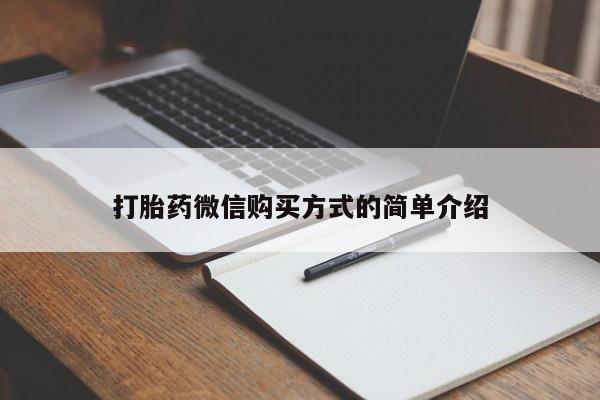 米非司酮哪个网上药店打胎药微信购买方式的简单介绍