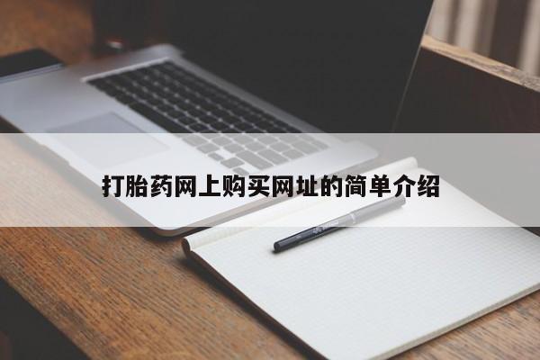 米非司酮哪个网上药店打胎药网上购买网址的简单介绍
