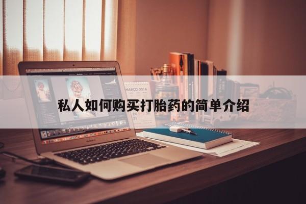 米非司酮哪个网上药店私人如何购买打胎药的简单介绍