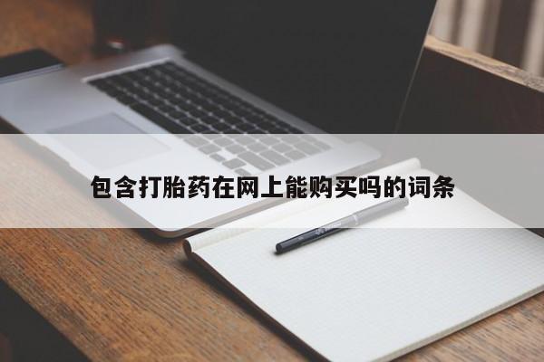 米非司酮哪个网上药店包含打胎药在网上能购买吗的词条