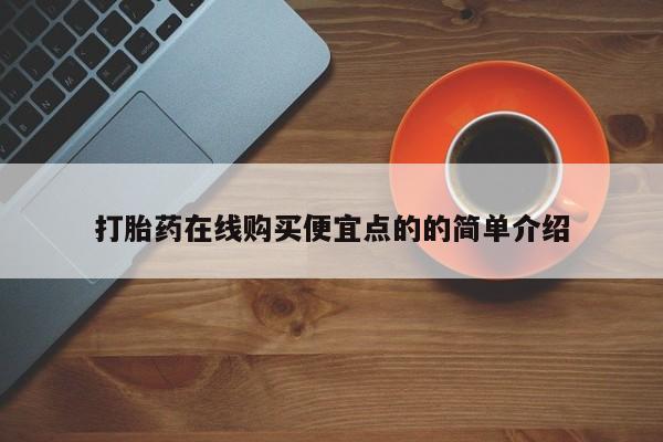 米非司酮哪个网上药店动态 第102页