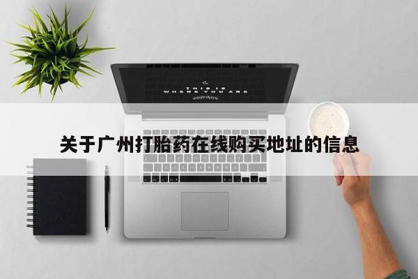 米非司酮哪个网上药店关于广州打胎药在线购买地址的信息