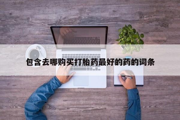 米非司酮哪个网上药店新闻 第105页
