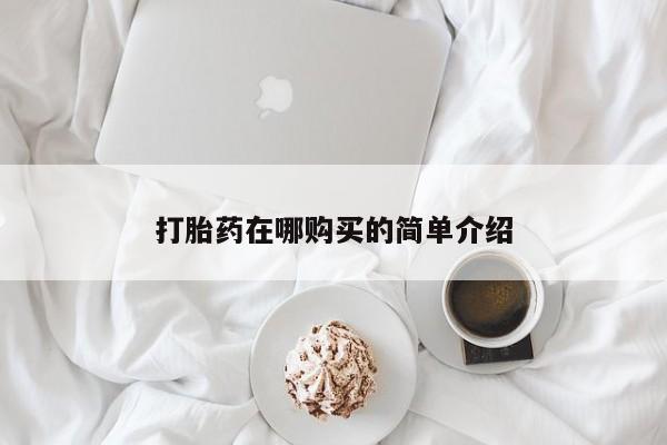 米非司酮哪个网上药店打胎药在哪购买的简单介绍