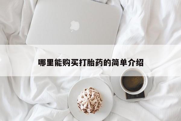 米非司酮哪个网上药店哪里能购买打胎药的简单介绍