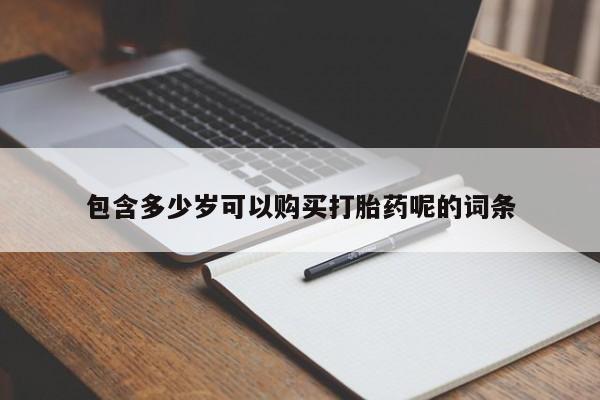 米非司酮哪个网上药店资讯 第96页