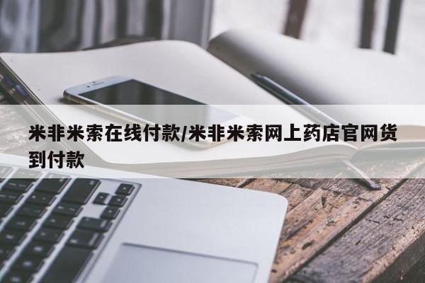 米非司酮哪个网上药店米非米索在线付款/米非米索网上药店官网货到付款