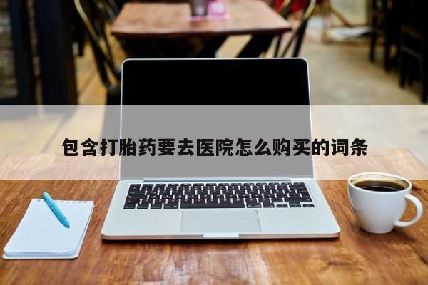 米非司酮哪个网上药店包含打胎药要去医院怎么购买的词条
