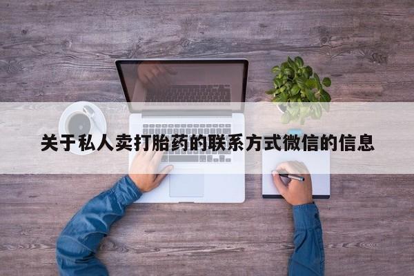 米非司酮哪个网上药店关于私人卖打胎药的联系方式微信的信息