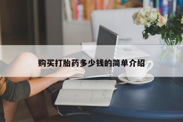 米非司酮哪个网上药店购买打胎药多少钱的简单介绍
