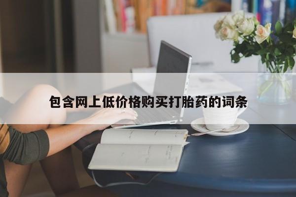 米非司酮哪个网上药店包含网上低价格购买打胎药的词条