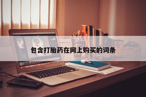 米非司酮哪个网上药店包含打胎药在网上购买的词条