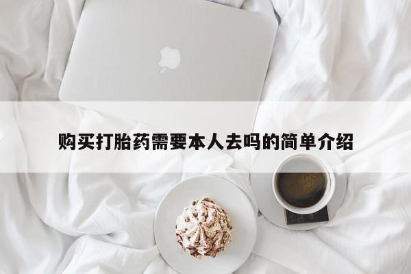 米非司酮哪个网上药店购买打胎药需要本人去吗的简单介绍