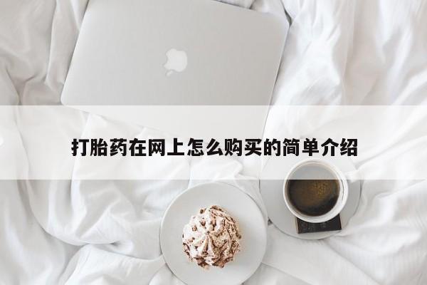 米非司酮哪个网上药店打胎药在网上怎么购买的简单介绍