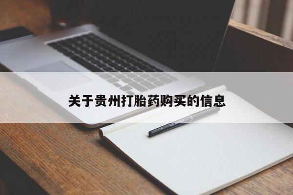 米非司酮哪个网上药店关于贵州打胎药购买的信息