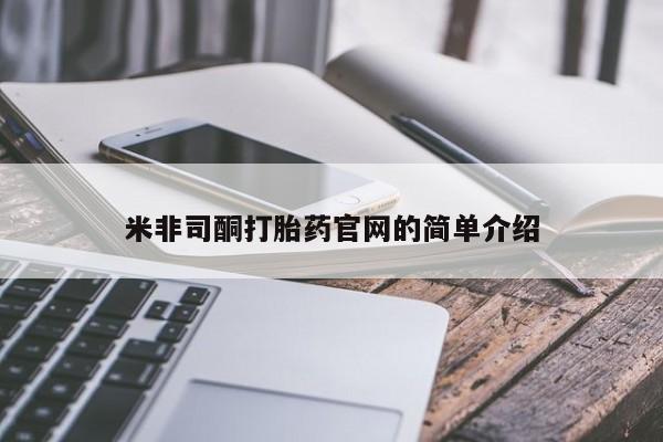 米非司酮哪个网上药店米非司酮打胎药官网的简单介绍