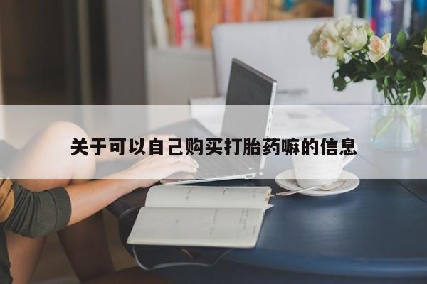 米非司酮哪个网上药店关于可以自己购买打胎药嘛的信息