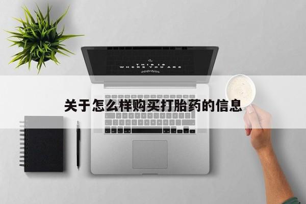 米非司酮哪个网上药店关于怎么样购买打胎药的信息
