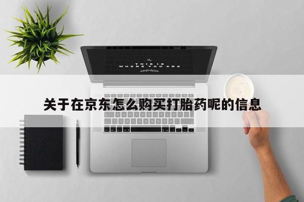 米非司酮哪个网上药店关于在京东怎么购买打胎药呢的信息