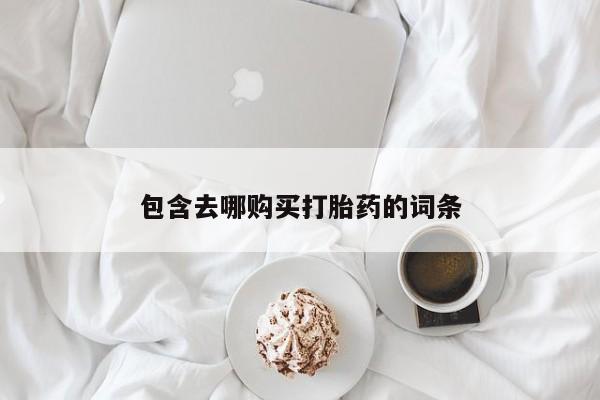 米非司酮哪个网上药店包含去哪购买打胎药的词条
