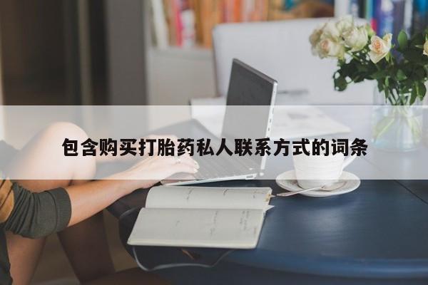 米非司酮哪个网上药店包含购买打胎药私人联系方式的词条