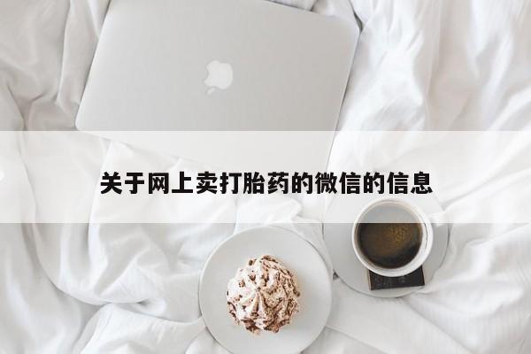 米非司酮哪个网上药店关于网上卖打胎药的微信的信息