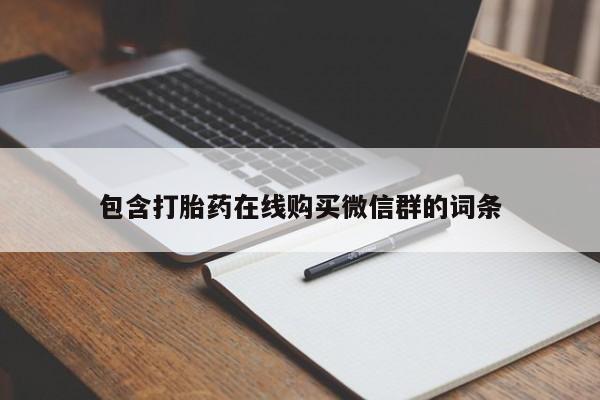 米非司酮哪个网上药店包含打胎药在线购买微信群的词条