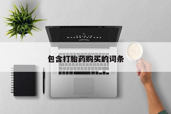 米非司酮哪个网上药店包含打胎药购买的词条