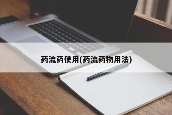 米非司酮哪个网上药店药流药使用(药流药物用法)