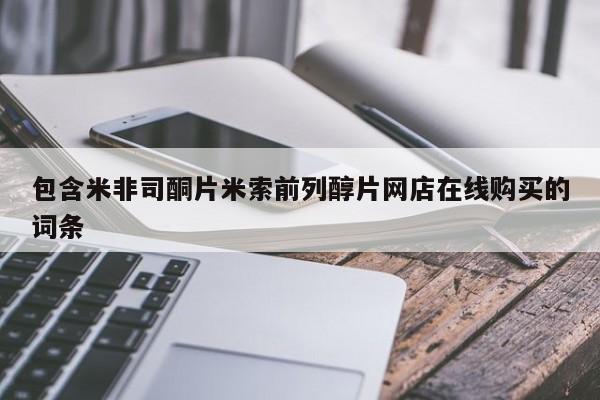 米非司酮哪个网上药店包含米非司酮片米索前列醇片网店在线购买的词条
