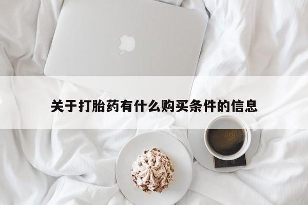米非司酮哪个网上药店关于打胎药有什么购买条件的信息
