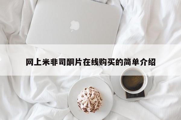 米非司酮哪个网上药店网上米非司酮片在线购买的简单介绍