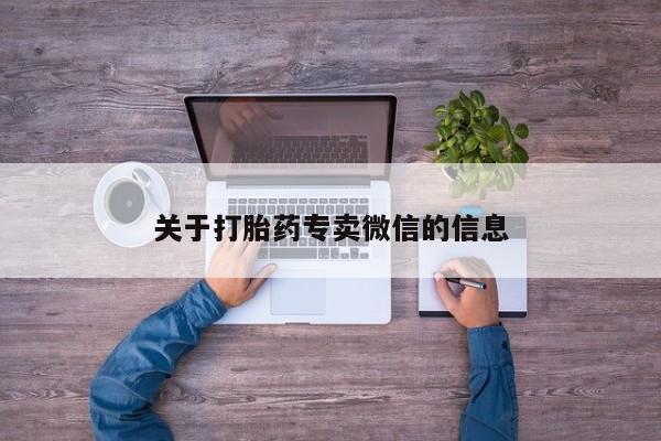 米非司酮哪个网上药店关于打胎药专卖微信的信息