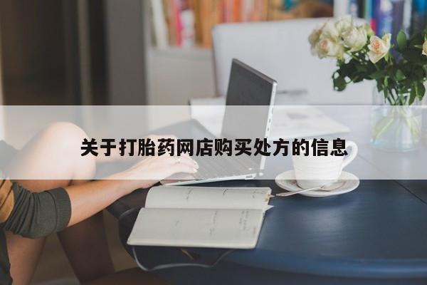 米非司酮哪个网上药店关于打胎药网店购买处方的信息