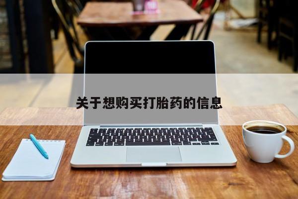 米非司酮哪个网上药店关于想购买打胎药的信息