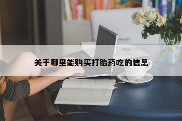 米非司酮哪个网上药店关于哪里能购买打胎药吃的信息