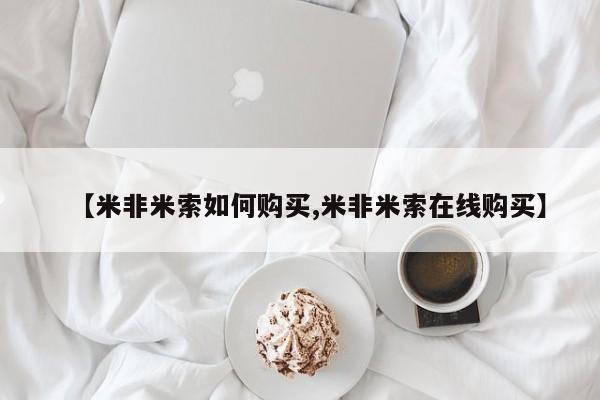 米非司酮哪个网上药店【米非米索如何购买,米非米索在线购买】
