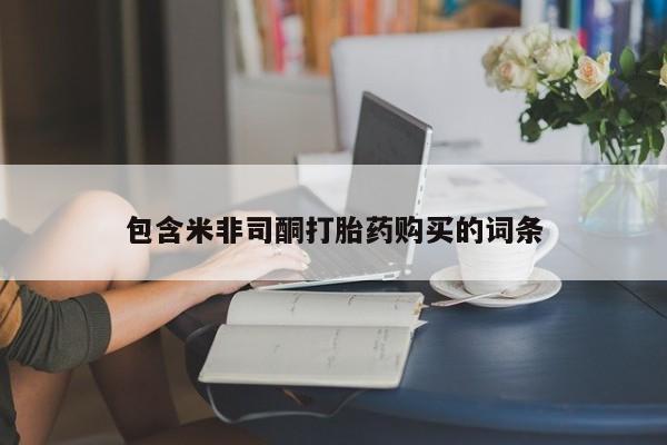 米非司酮哪个网上药店包含米非司酮打胎药购买的词条