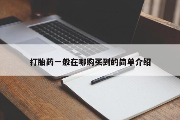 米非司酮哪个网上药店打胎药一般在哪购买到的简单介绍