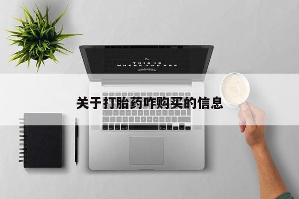 米非司酮哪个网上药店关于打胎药咋购买的信息