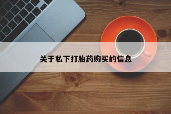 米非司酮哪个网上药店关于私下打胎药购买的信息