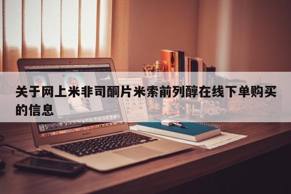 米非司酮哪个网上药店关于网上米非司酮片米索前列醇在线下单购买的信息