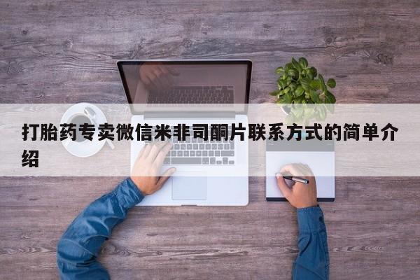 米非司酮哪个网上药店打胎药专卖微信米非司酮片联系方式的简单介绍