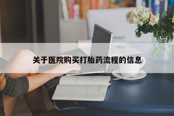 米非司酮哪个网上药店关于医院购买打胎药流程的信息