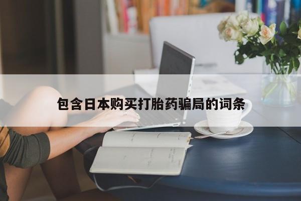 米非司酮哪个网上药店包含日本购买打胎药骗局的词条