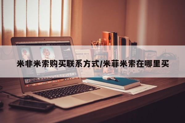 米非司酮哪个网上药店米非米索购买联系方式/米菲米索在哪里买