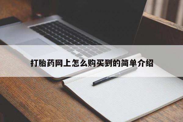 米非司酮哪个网上药店打胎药网上怎么购买到的简单介绍