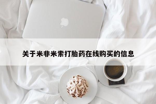 米非司酮哪个网上药店关于米非米索打胎药在线购买的信息